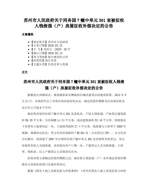 苏州市人民政府关于同舟园7幢中单元301室被征收人钱俊强（户）房屋征收补偿决定的公告