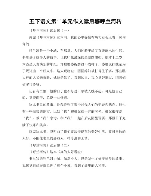 五下语文第二单元作文读后感呼兰河转