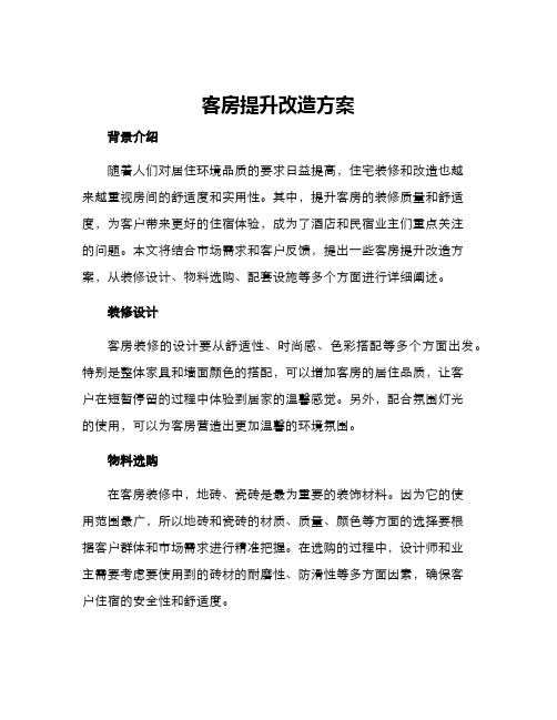 客房提升改造方案