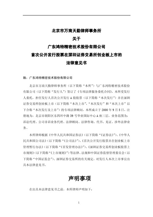 鸿特精密：北京市万商天勤律师事务所关于公司首次公开发行股票在深圳证券交易所创业板 2011-02-14