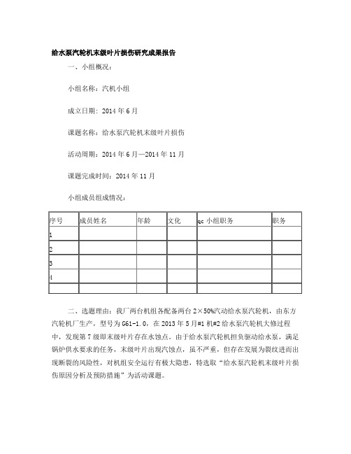 给水泵汽轮机末级叶片损伤研究成果报告