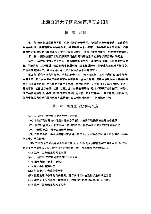 上海交通大学研究生管理实施细则