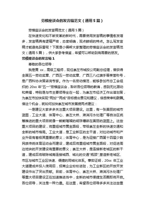 劳模座谈会的发言稿范文（通用5篇）