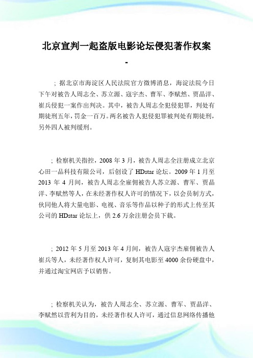 北京宣判一起盗版电影论坛侵犯著作权案.doc