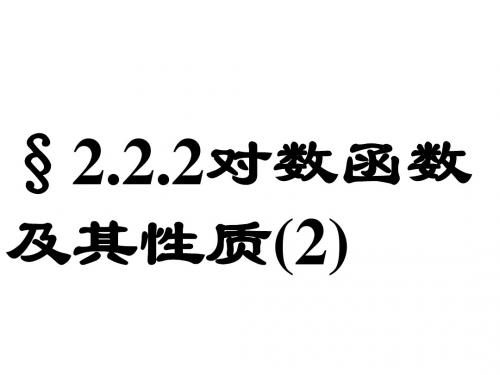 §2.2.2对数函数及其性质(2)