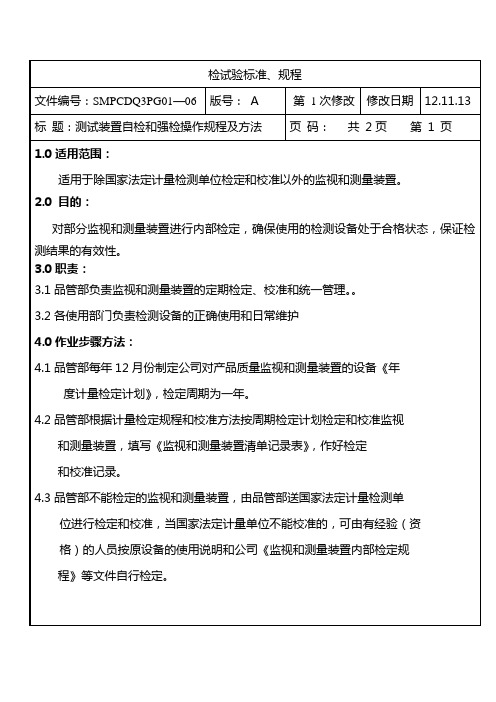 监视和装置测量校检规程