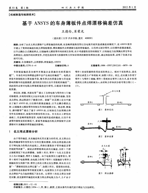 基于ANSYS的车身薄板件点焊漂移偏差仿真