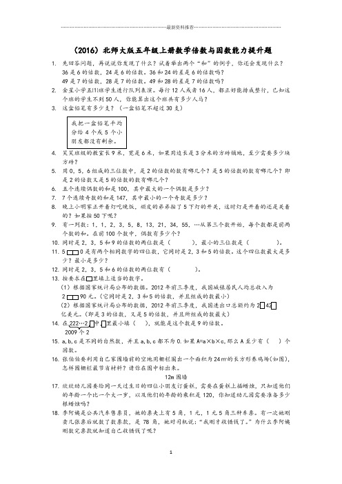 北师大版五年级上册数学倍数与因数能力提升题精编版