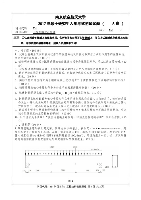 工程结构设计原理2017年南京航空航天大学硕士研究生考试真题