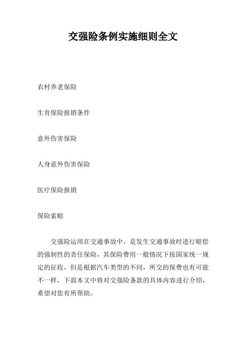 交强险条例实施细则全文