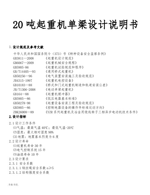 20吨起重机单梁设计说明书