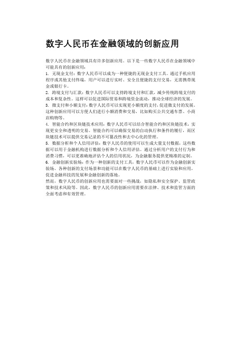 数字人民币在金融领域的创新应用