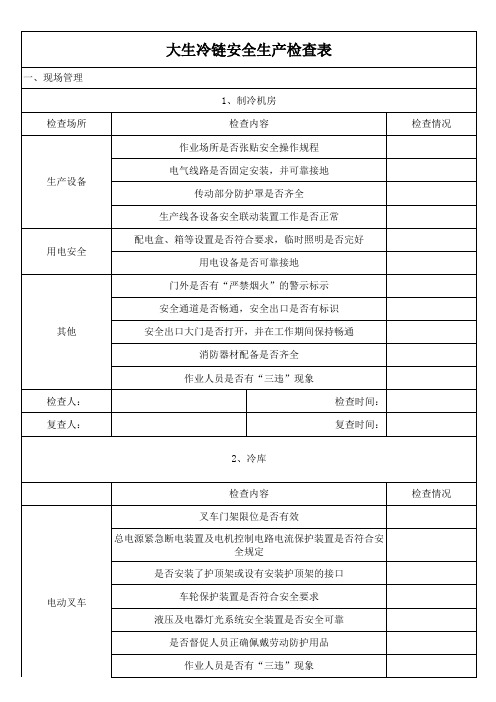 大生冷链安全检查表