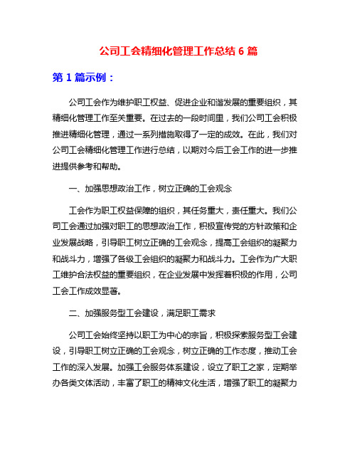 公司工会精细化管理工作总结6篇