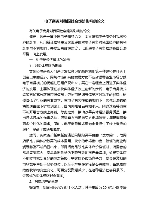 电子商务对我国社会经济影响的论文