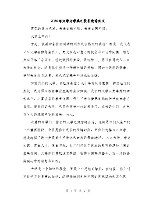 2024年大学开学典礼校长致辞范文(3篇)