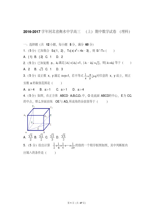 精选题库2017年河北省衡水中学高三上学期期中数学试卷含解析答案(理科)