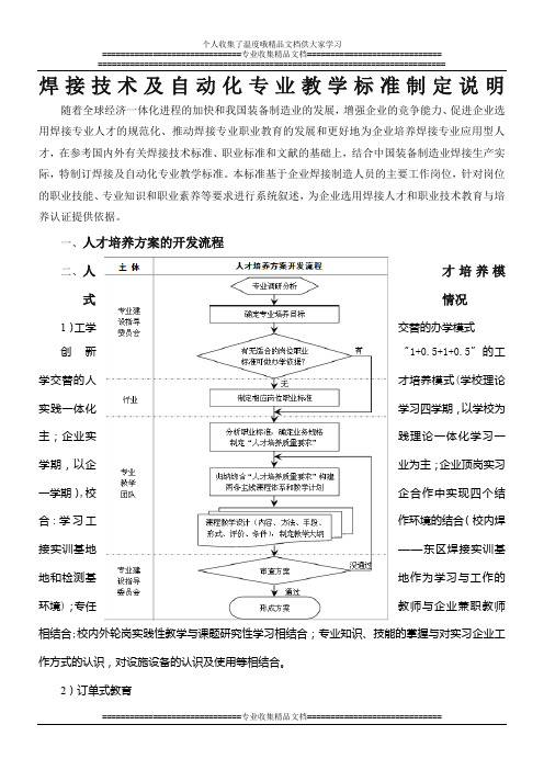 焊接技术及自动化专业教学标准制定说明