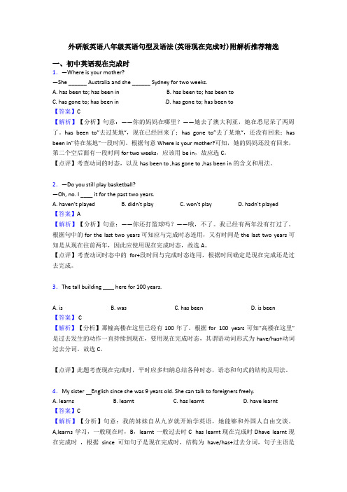 外研版英语八年级英语句型及语法(英语现在完成时)附解析推荐精选