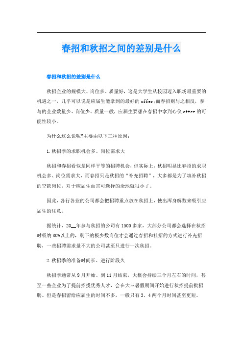 春招和秋招之间的差别是什么