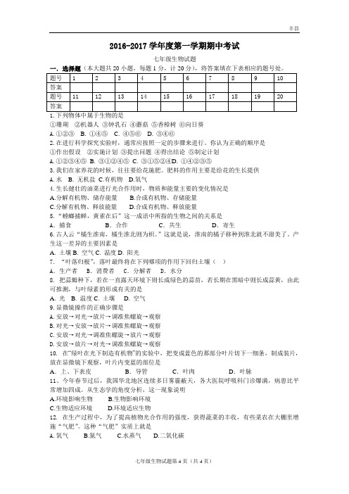 2016-2017学年度第一学期期中考试七年级生物试题