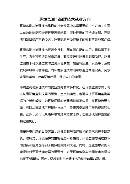 环境监测与治理技术就业方向