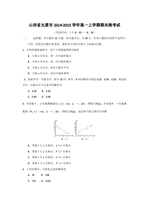 山西省太原市2014-2015学年高一上学期期末统考试(解析版)