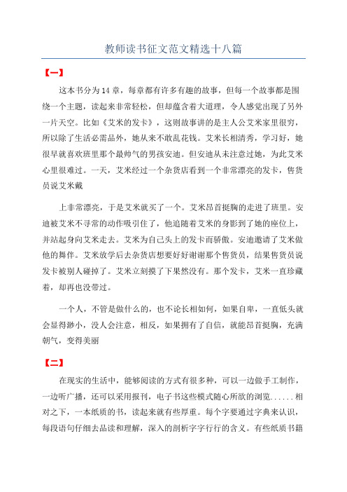 教师读书征文范文精选十八篇