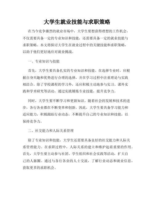 大学生就业技能与求职策略