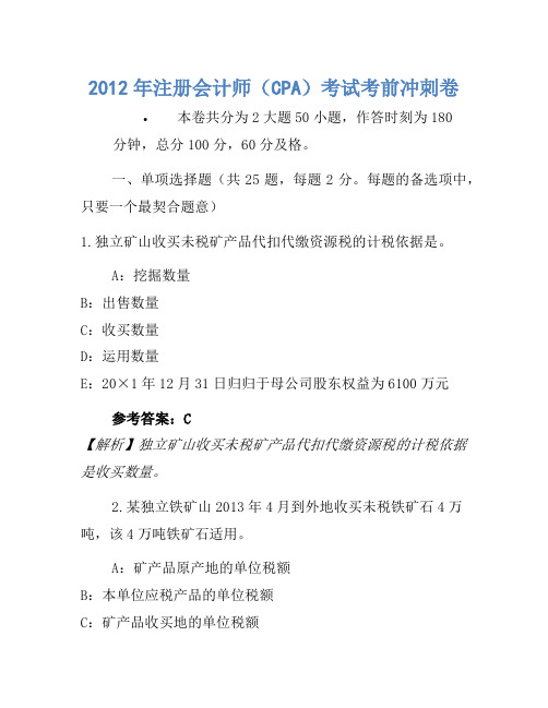 2012年注册会计师(CPA)考试考前冲刺卷