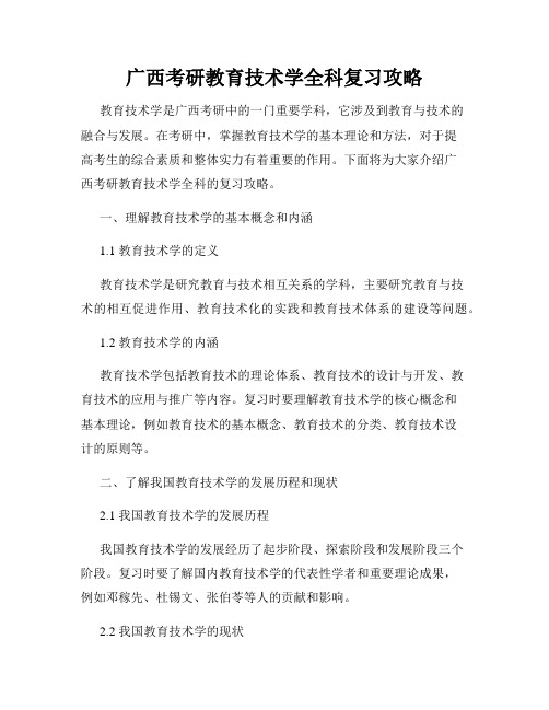 广西考研教育技术学全科复习攻略