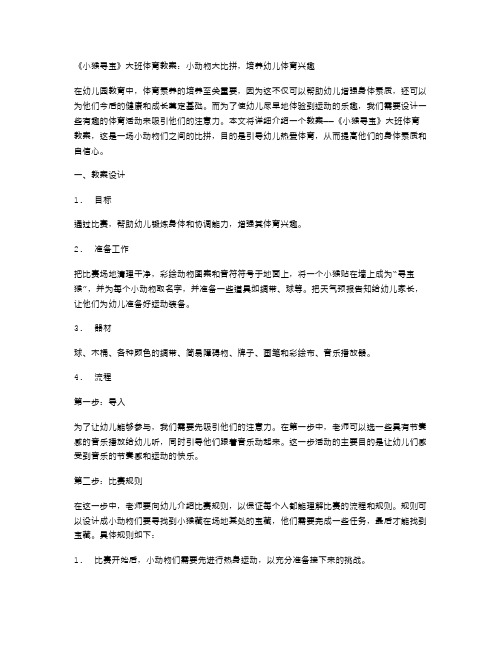 《小猴寻宝》大班体育教案：小动物大比拼,培养幼儿体育兴趣