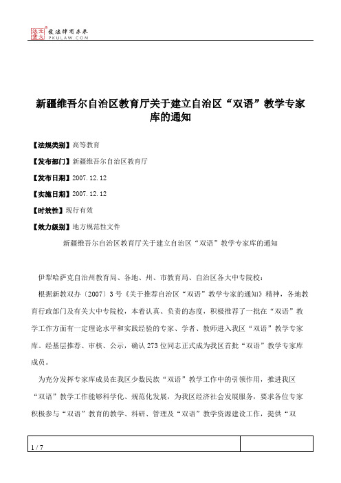 新疆维吾尔自治区教育厅关于建立自治区“双语”教学专家库的通知