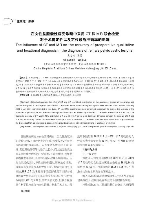 在女性盆腔囊性病变诊断中采用CT和MR联合检查对于术前定性以及定位诊断准确率的影响