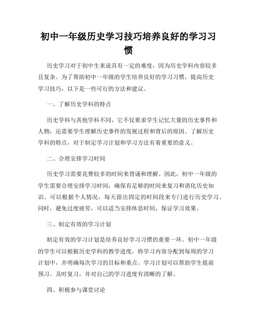 初中一年级历史学习技巧培养良好的学习习惯