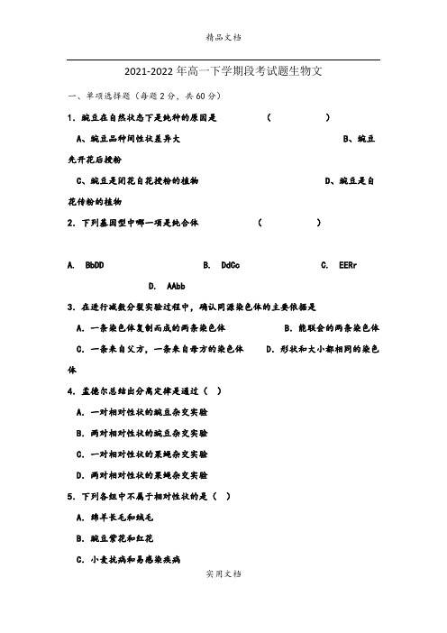 2021-2022年高一下学期段考试题生物文