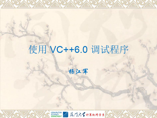 VC6.0调试技巧