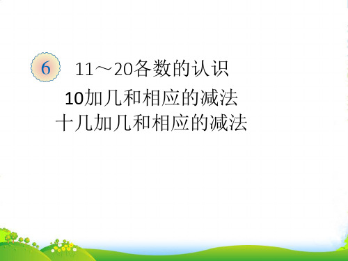 新人教版一年级数学上册第六单元11_20各数的认识10和十几加几和相应的减法教学课件 (2)