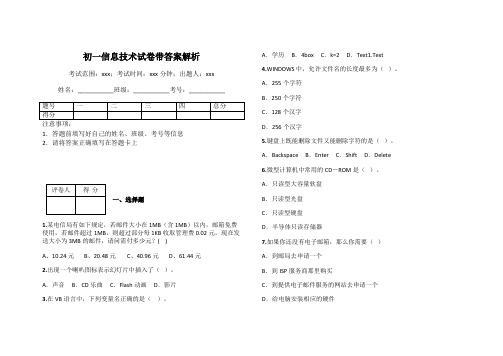 初一信息技术试卷带答案解析