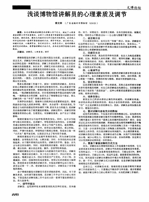 浅谈博物馆讲解员的心理素质及调节