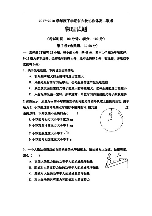 六校协作体2017-2018学年高二6月联考物理试题含答案