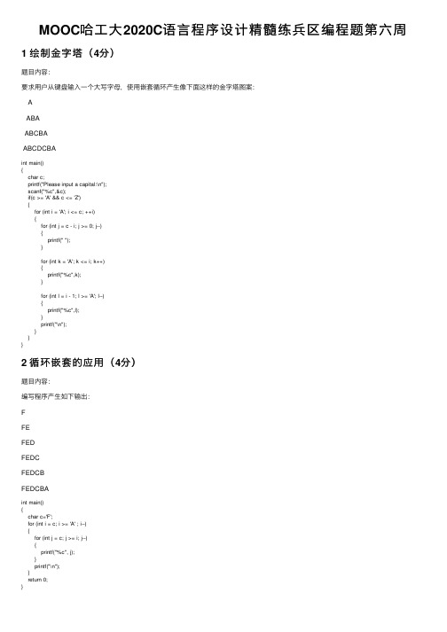 MOOC哈工大2020C语言程序设计精髓练兵区编程题第六周