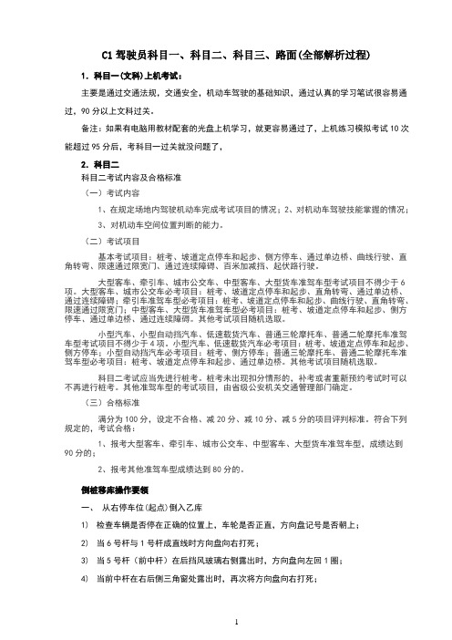 C1驾驶员科目一、科目二、科目三考试内容、技巧及合格标准(附新手上路开车36计)