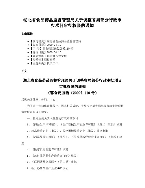 湖北省食品药品监督管理局关于调整省局部分行政审批项目审批权限的通知