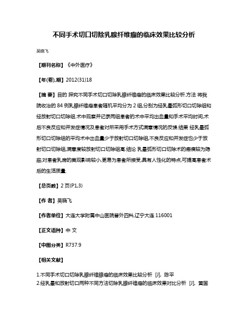 不同手术切口切除乳腺纤维瘤的临床效果比较分析