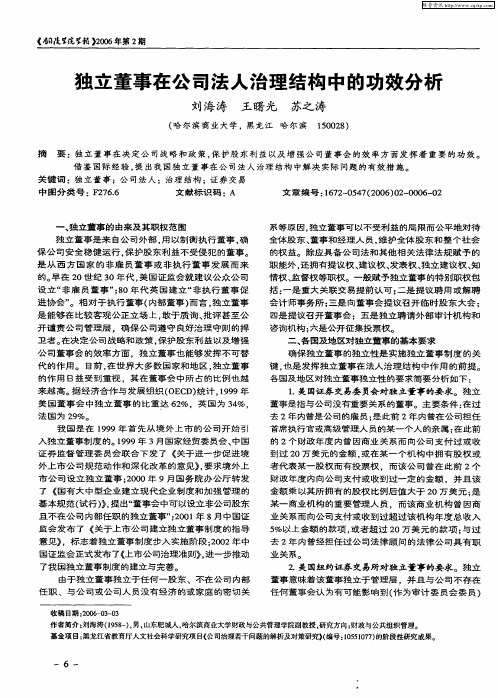 独立董事在公司法人治理结构中的功效分析