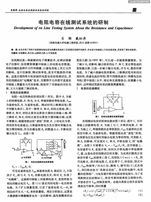 电阻电容在线测试系统的研制