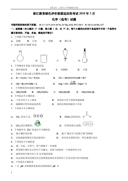 浙江教育绿色评价联盟适应性考试2018年3月化学(选考)试题