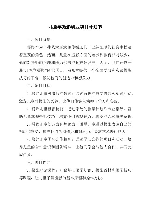 儿童学摄影创业项目计划书