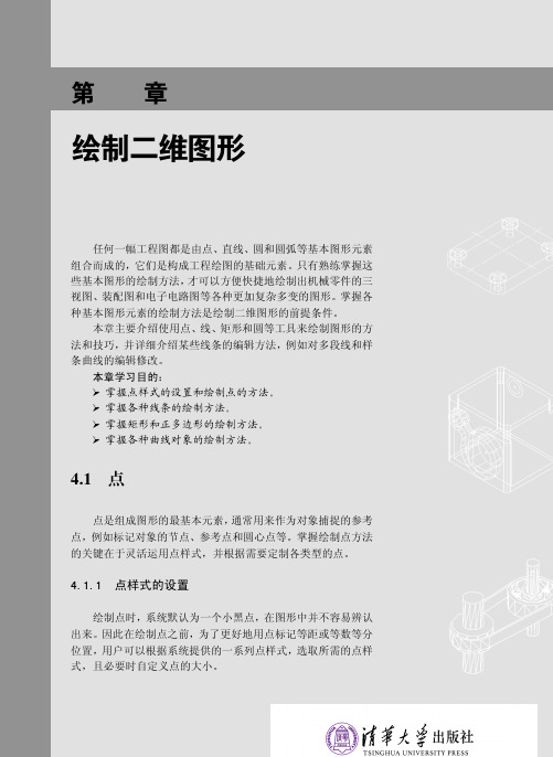 AutoCAD2014中文版基础教程第四章绘制二维图形(1)